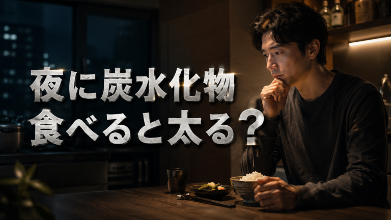 「夜に炭水化物を食べると太る」は本当か