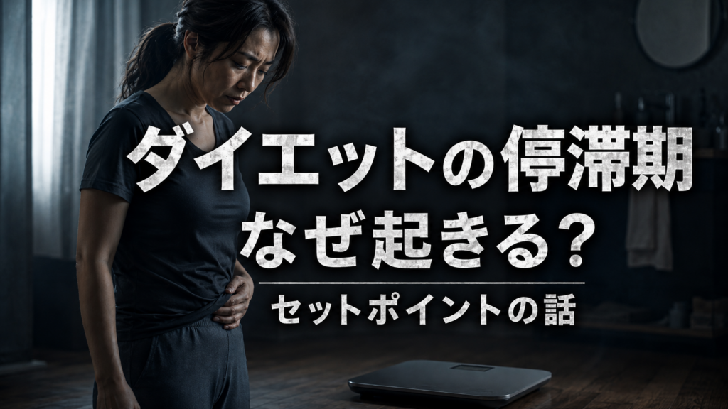 ダイエットの停滞期はなぜ起きる？セットポイントの話