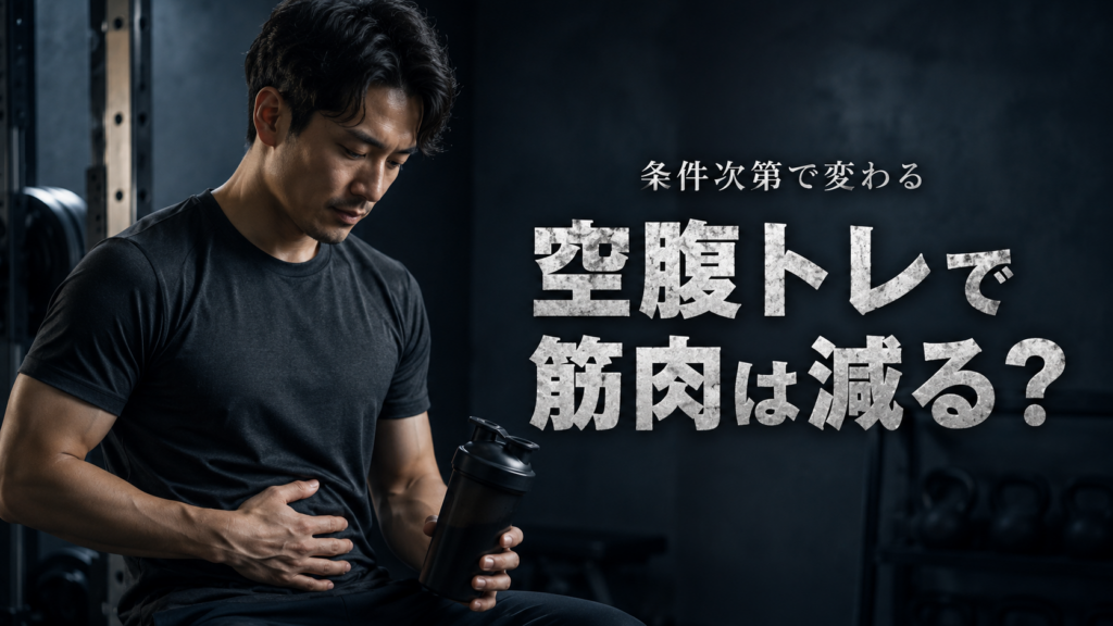 空腹で筋トレすると筋肉が分解されるは本当か