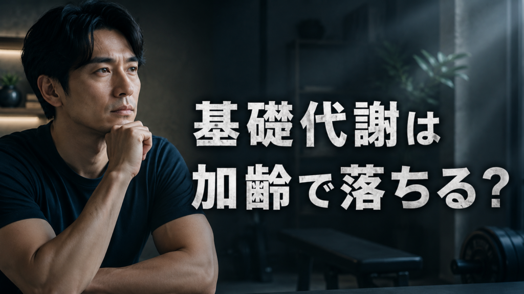 基礎代謝は加齢で本当に落ちるのか｜最新研究の更新