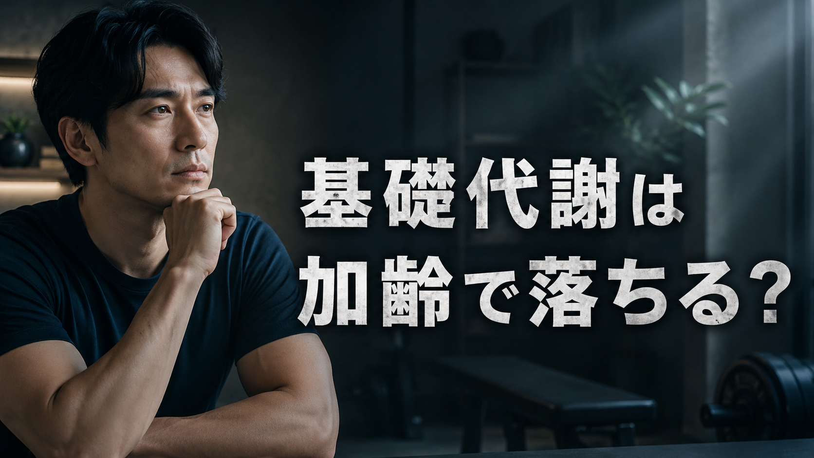 基礎代謝は加齢で本当に落ちるのか|最新研究の更新