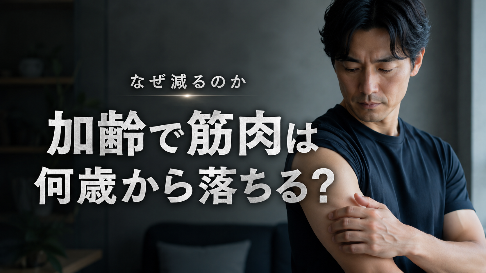加齢で筋肉が落ちるのは何歳から、なぜか