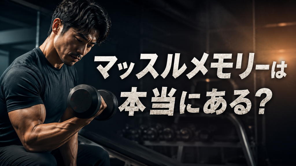 「マッスルメモリー」は本当にあるのか