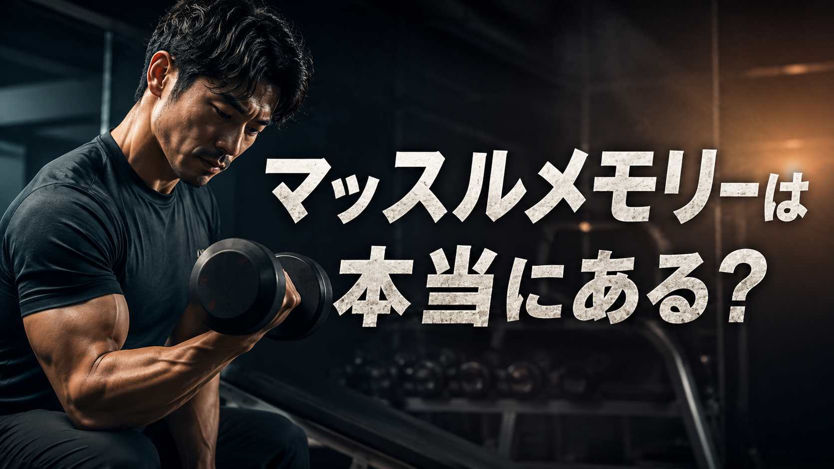 「マッスルメモリー」は本当にあるのか