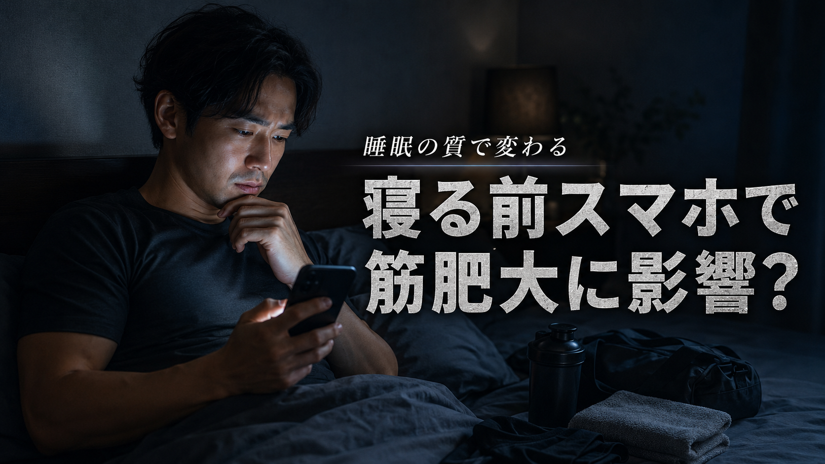 寝る前のスマホは筋肥大に影響するのか