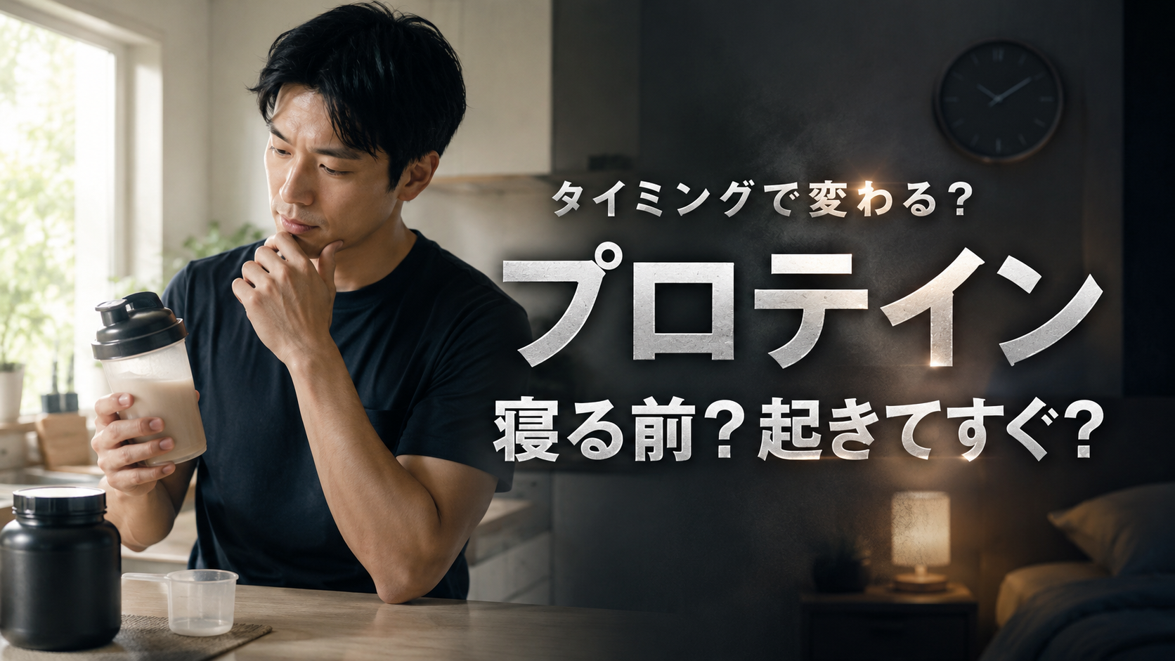 プロテインは寝る前と起きた直後どちらが効くのか