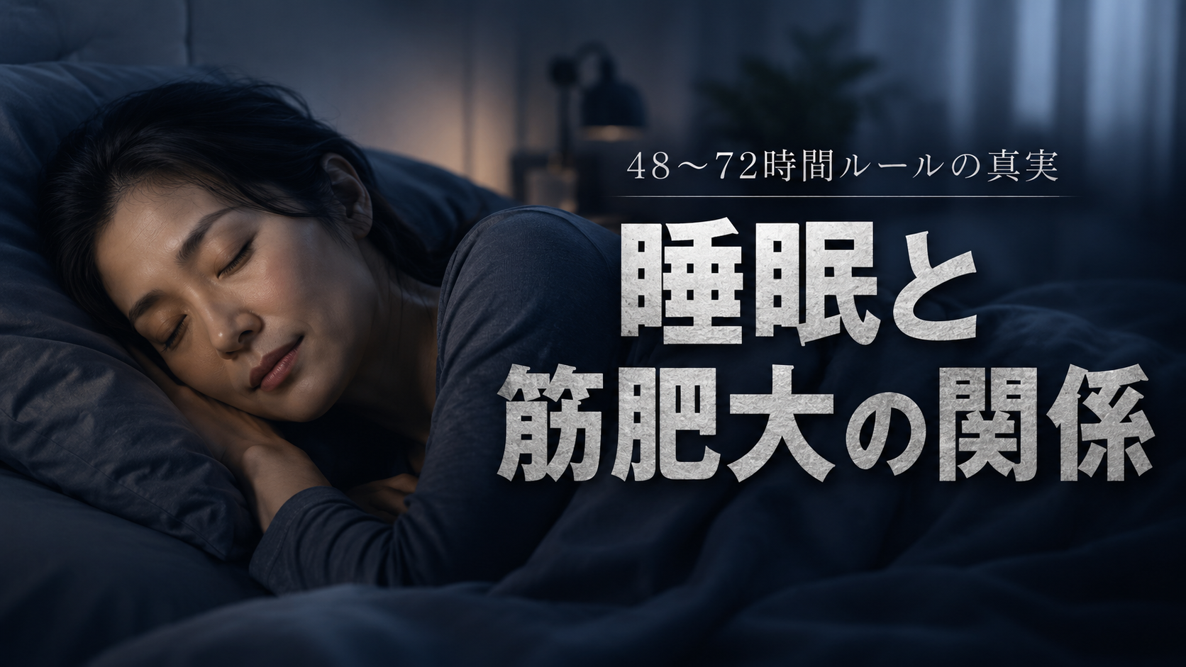 睡眠と筋肥大の関係|48〜72時間ルールの真実