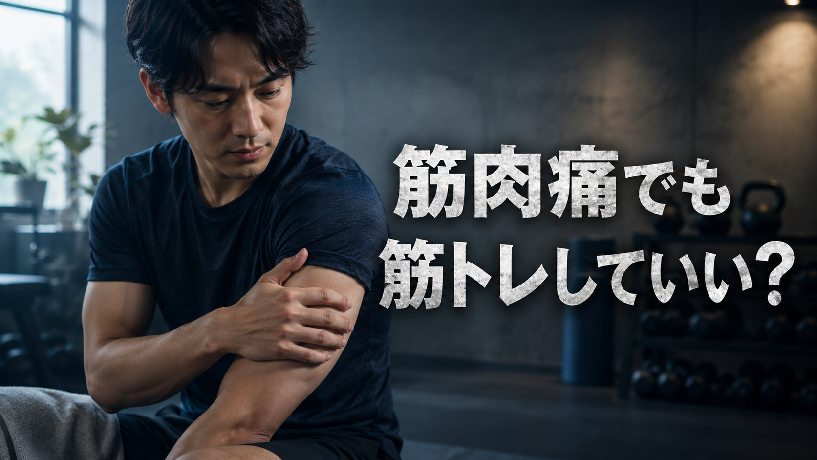 筋肉痛があるとき筋トレしていい?休むべきラインの判断