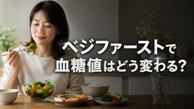 ベジファーストで血糖値はどれくらい変わるのか