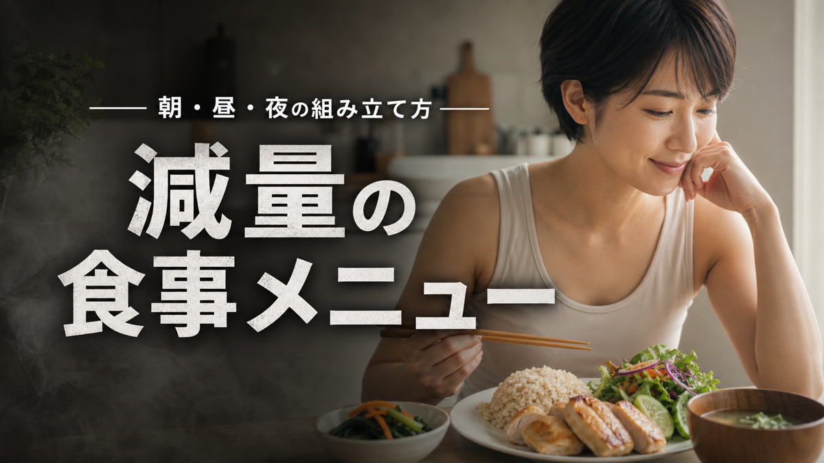 減量の食事メニュー例と朝昼晩の組み立て方