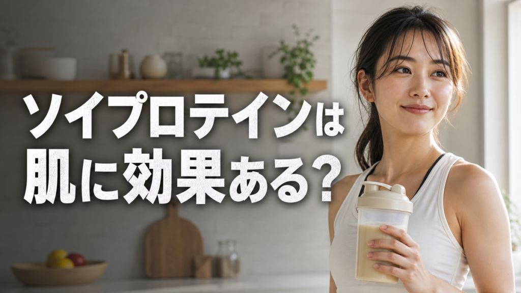 ソイプロテインの肌への効果と飲み方
