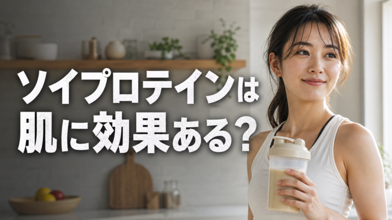 ソイプロテインは肌に効果ある？美肌を支える飲み方とタイミング