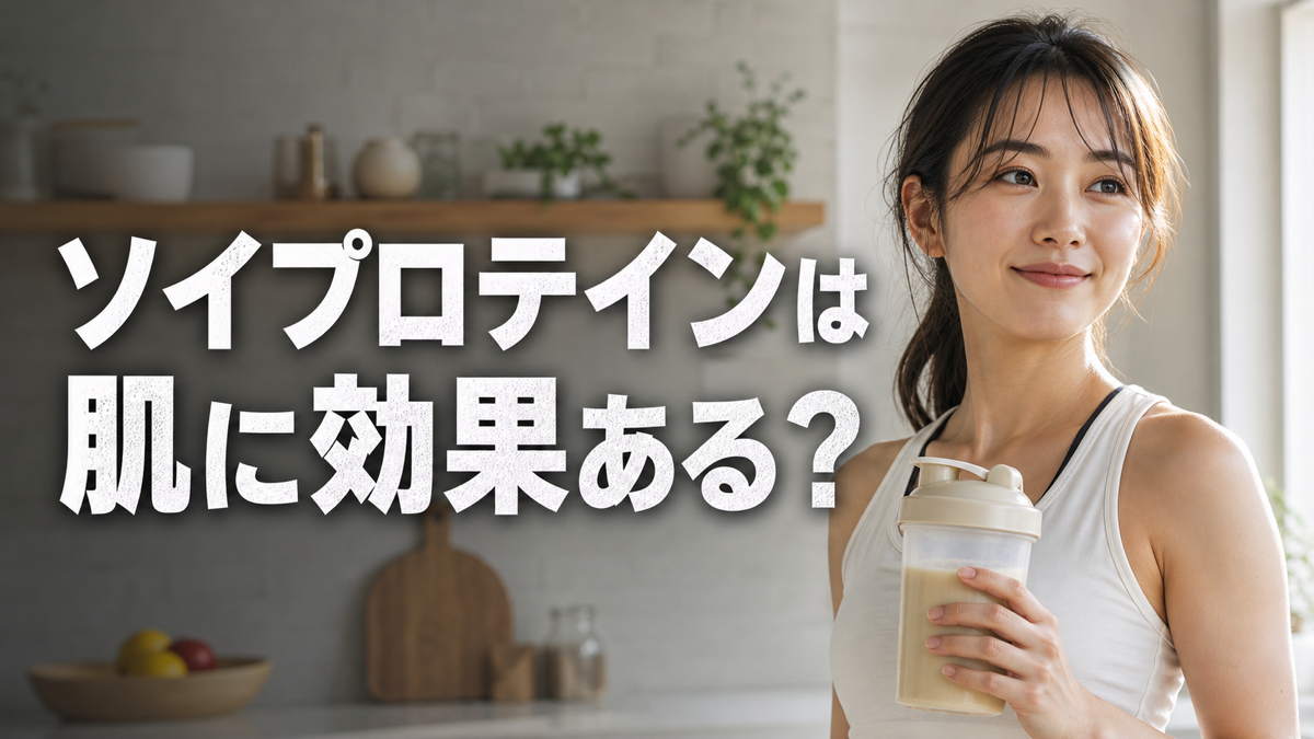 ソイプロテインの肌への効果と飲み方