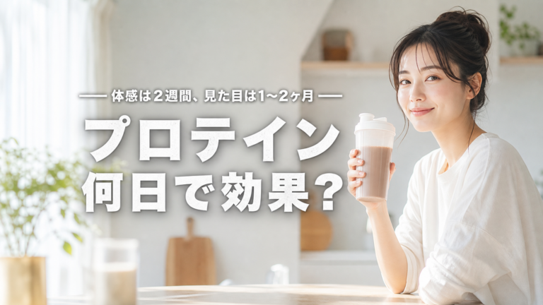 プロテインは何日で効果が出る？体感は2週間、見た目は1〜2ヶ月が目安