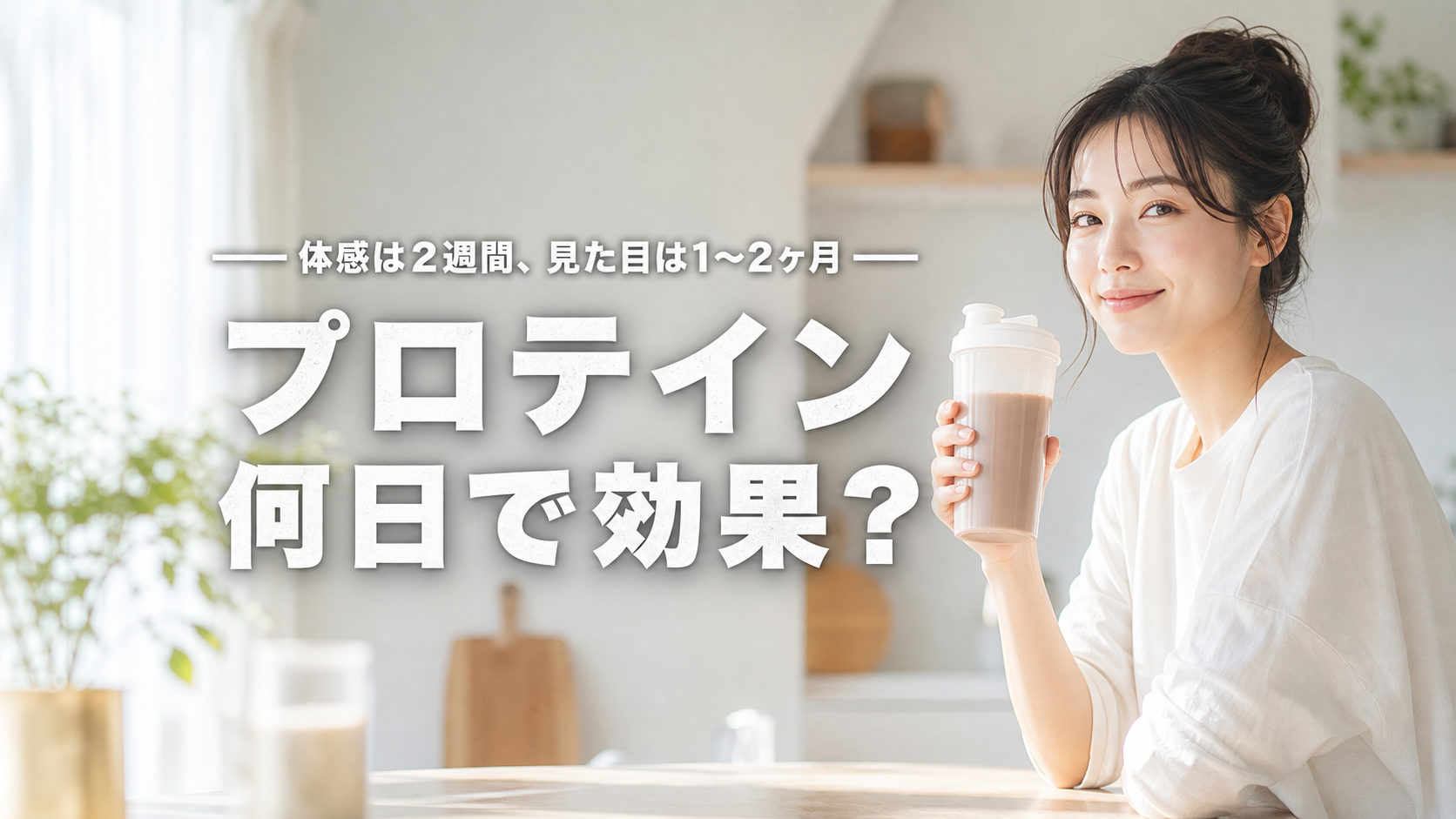 プロテインは何日で効果が出るか