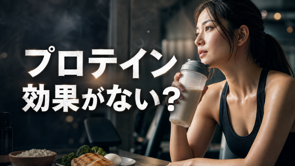 プロテインは効果がない？飲んでも変わらない人の原因を解説