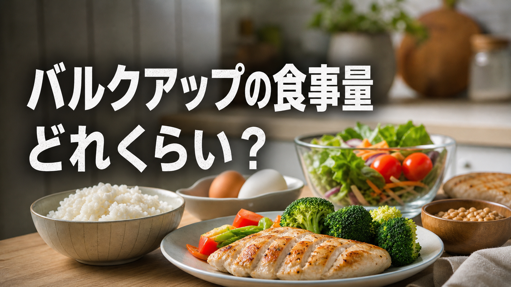 バルクアップの食事量の目安