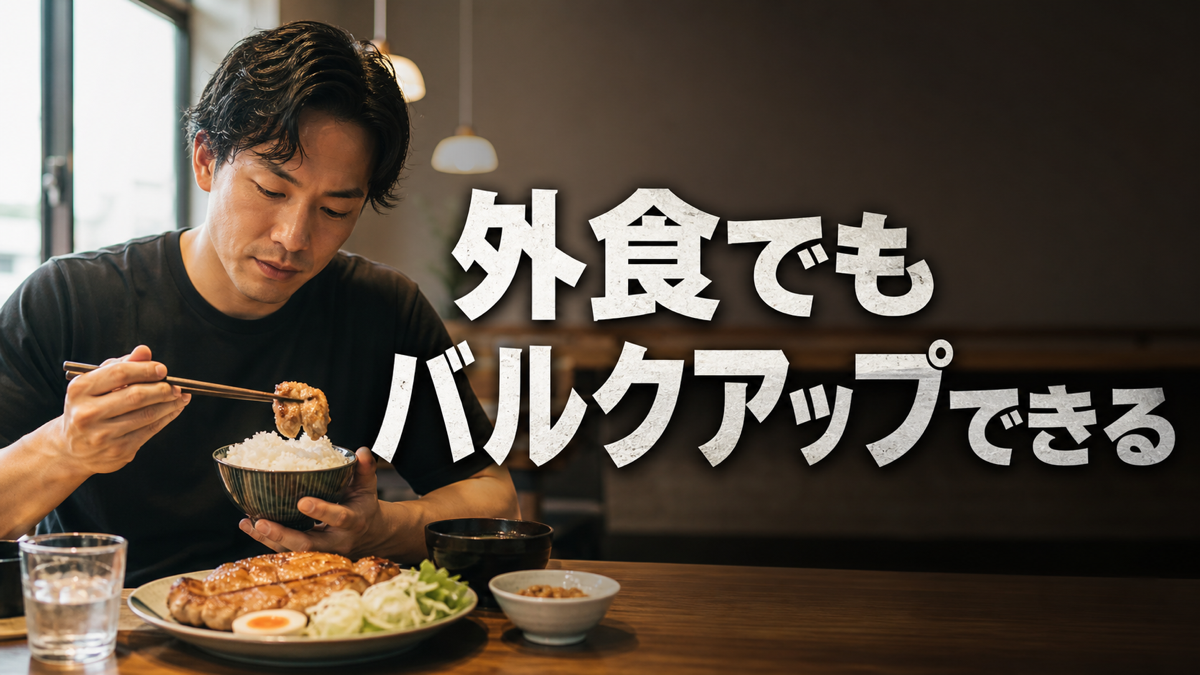 外食でバルクアップする食事の選び方