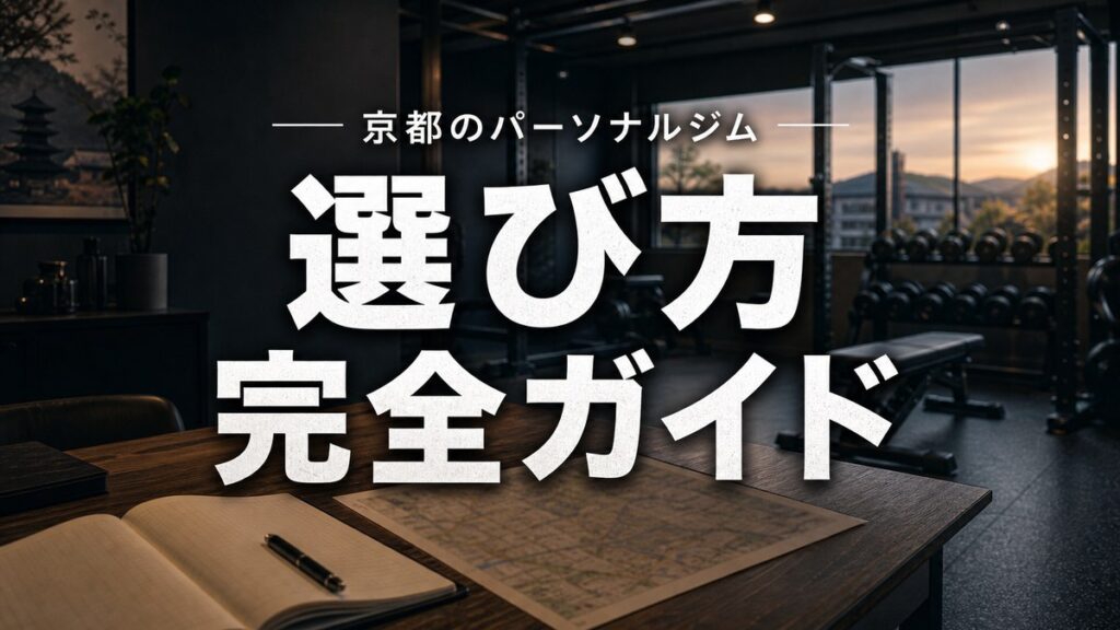 京都のパーソナルジムの選び方を解説する完全ガイドのアイキャッチ