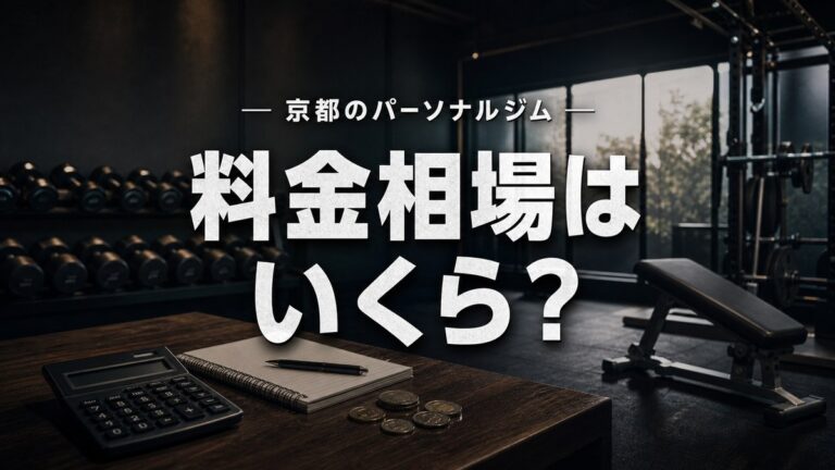 京都のパーソナルジムの料金相場は？安く通うコツと後悔しない選び方