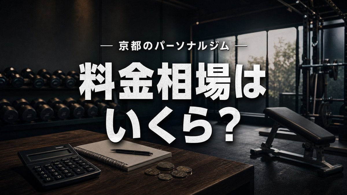 京都のパーソナルジムの料金相場はいくら？を解説するイメージ