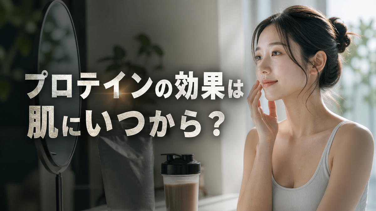 プロテインの効果が肌に出るまでの期間の目安