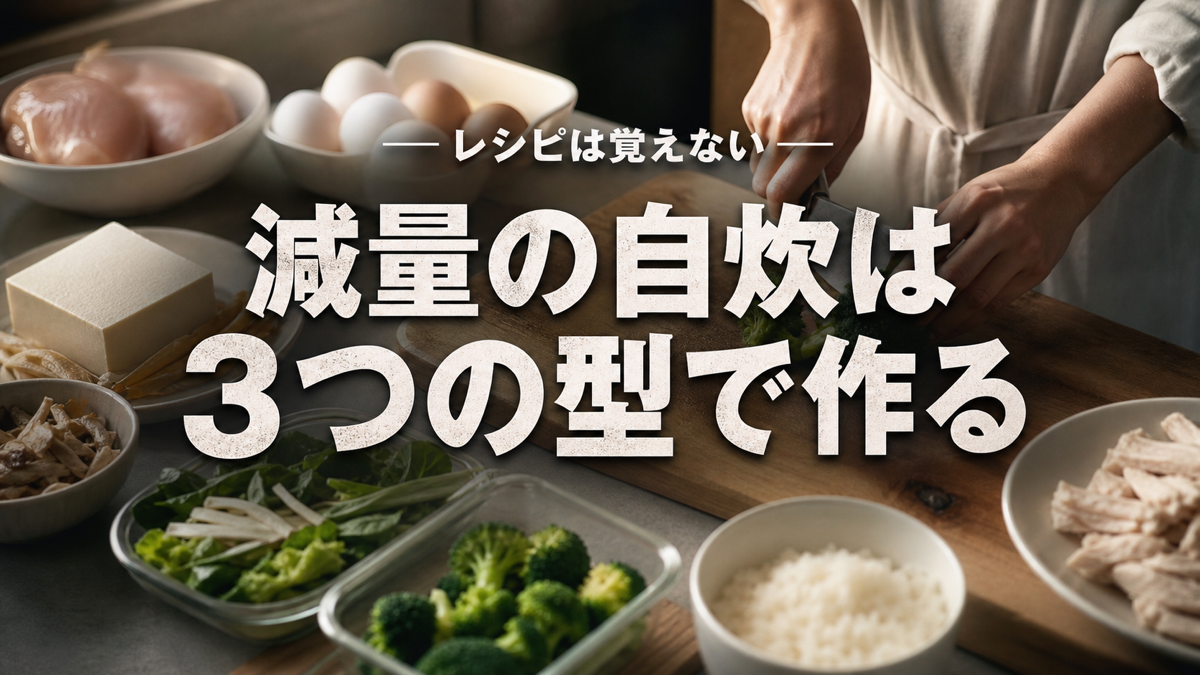 減量の食事メニューを3つの型で作る自炊レシピ