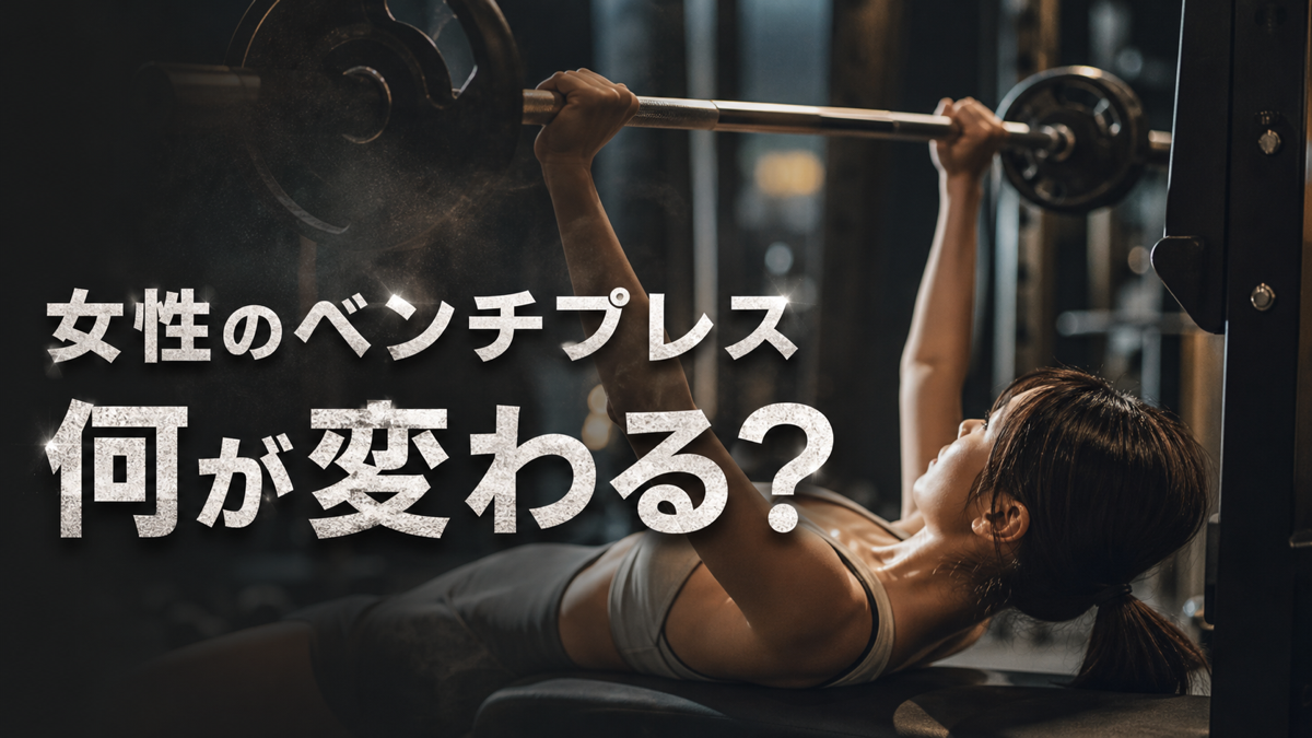 ベンチプレスに取り組む女性のイメージ