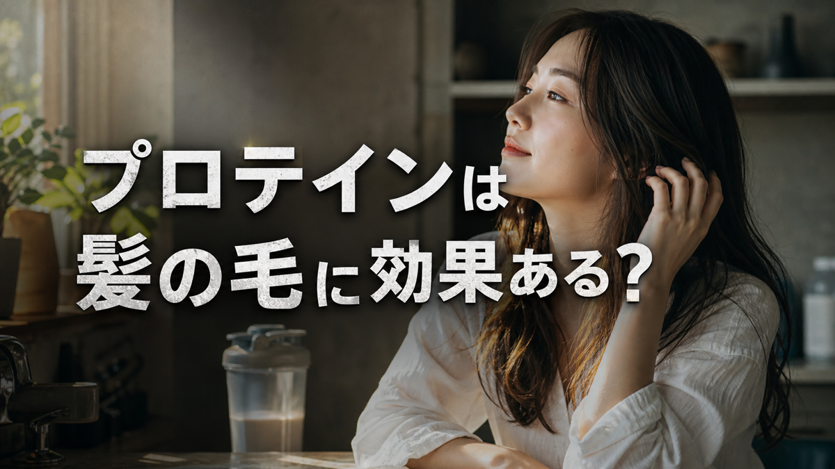 プロテインが髪の毛に与える効果と足りないタンパク質の量