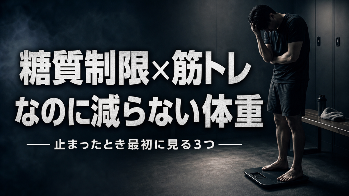 糖質制限と筋トレで体重が減らない原因を切り分けるイメージ