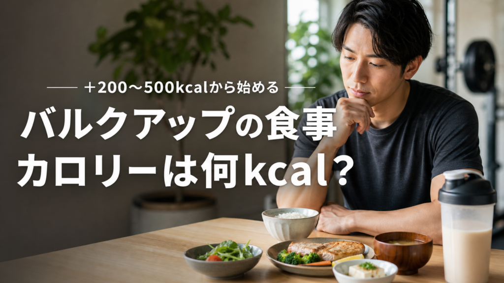バルクアップの食事とカロリーの目安