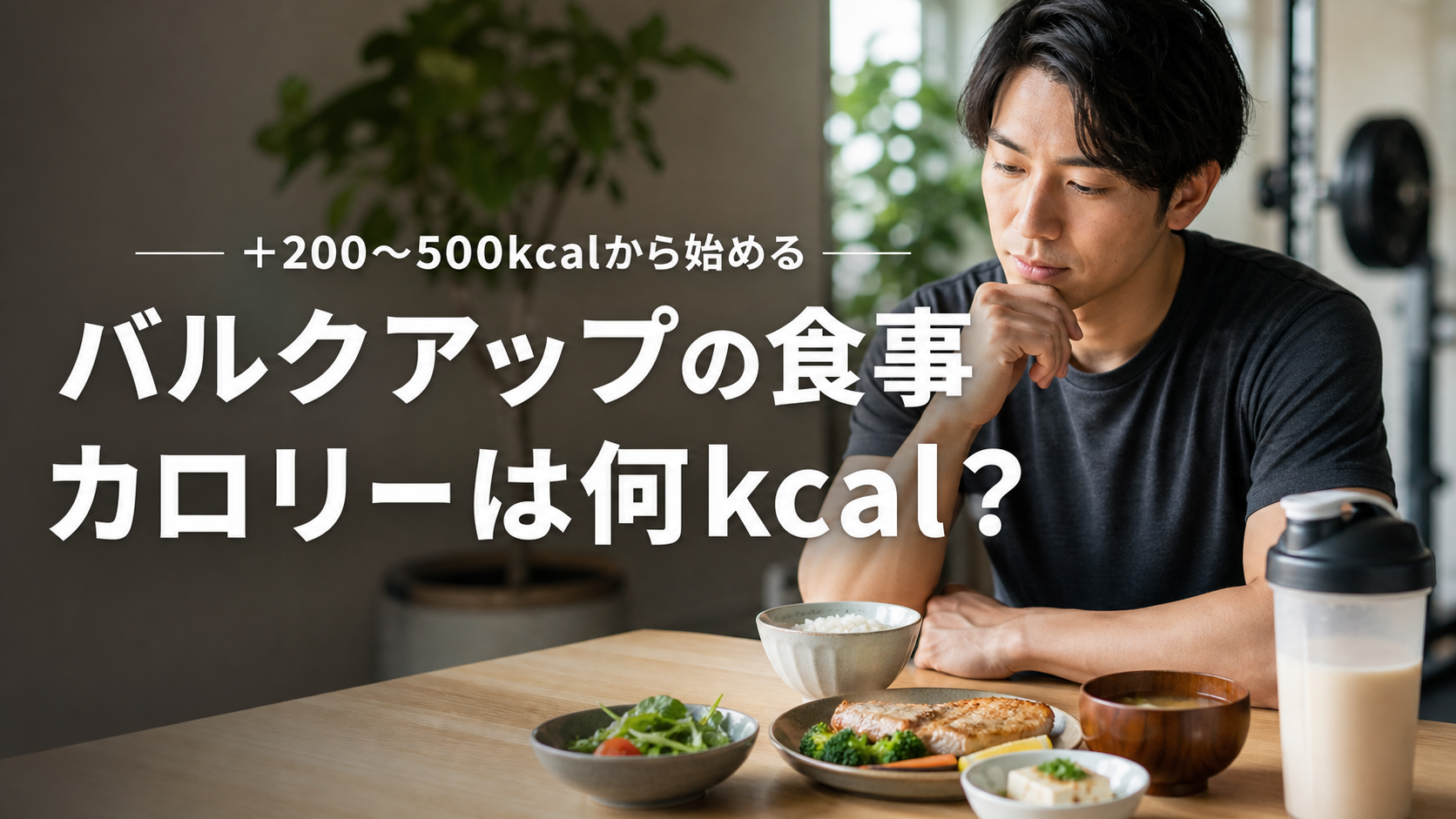 バルクアップの食事とカロリーの目安