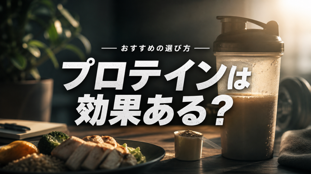 プロテインの効果とおすすめの選び方を解説するイメージ