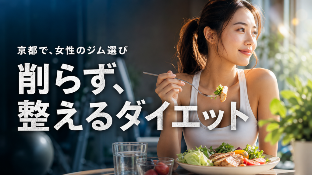 京都で女性がダイエットのためにジムを選ぶポイント