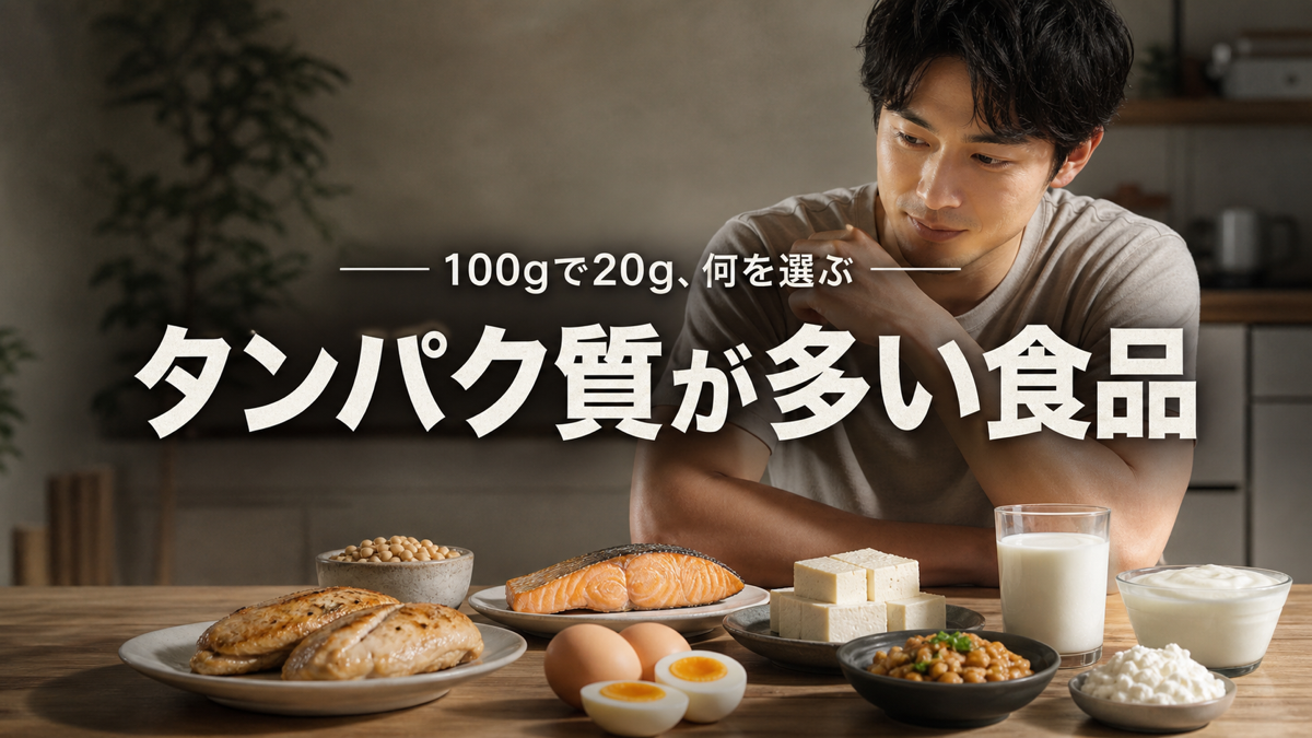 タンパク質が多い食品一覧と選び方