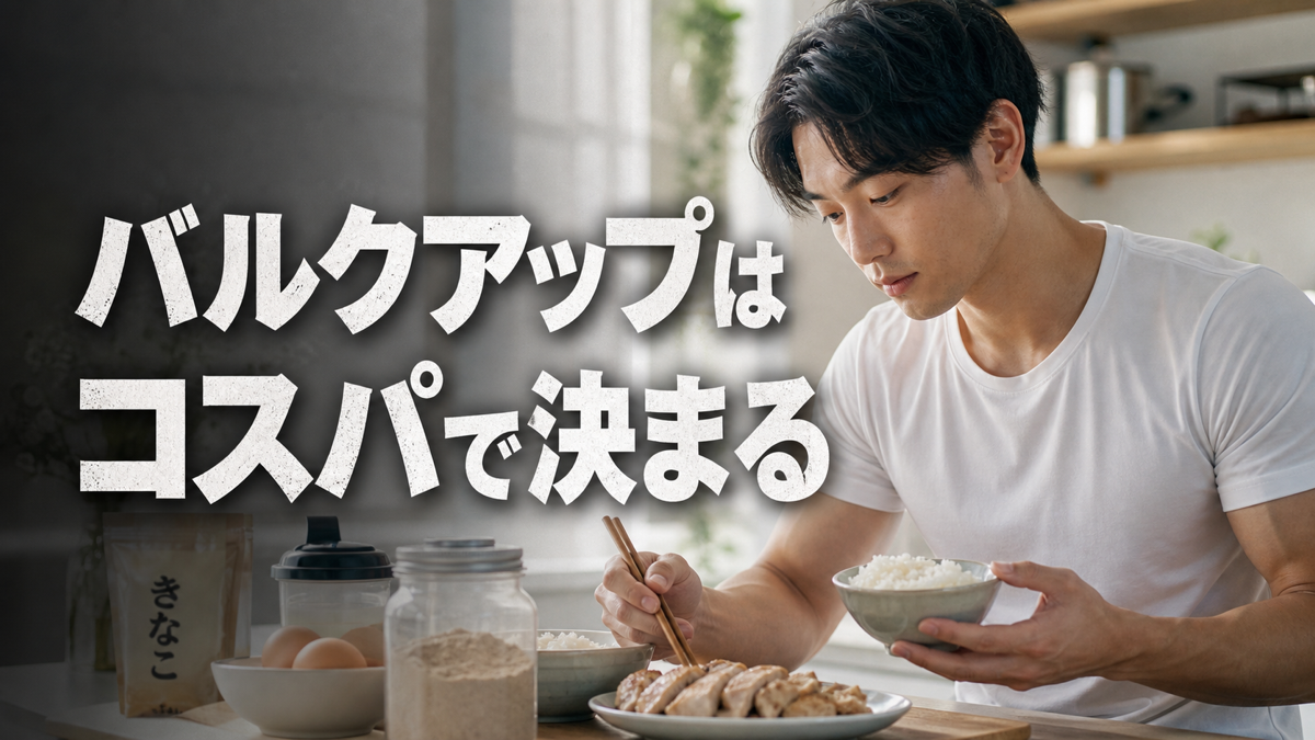 バルクアップの食事をコスパよく選ぶ